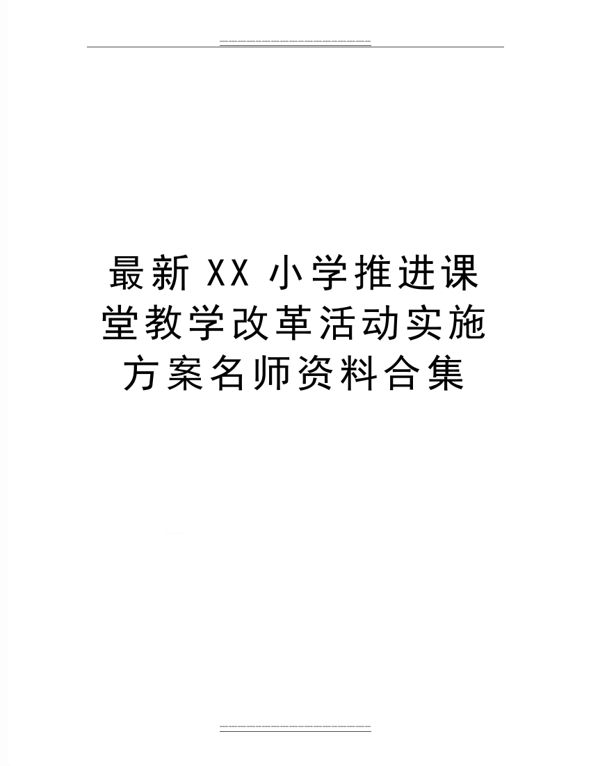 XX小学推进课堂教学改革活动实施方案名师资料合集