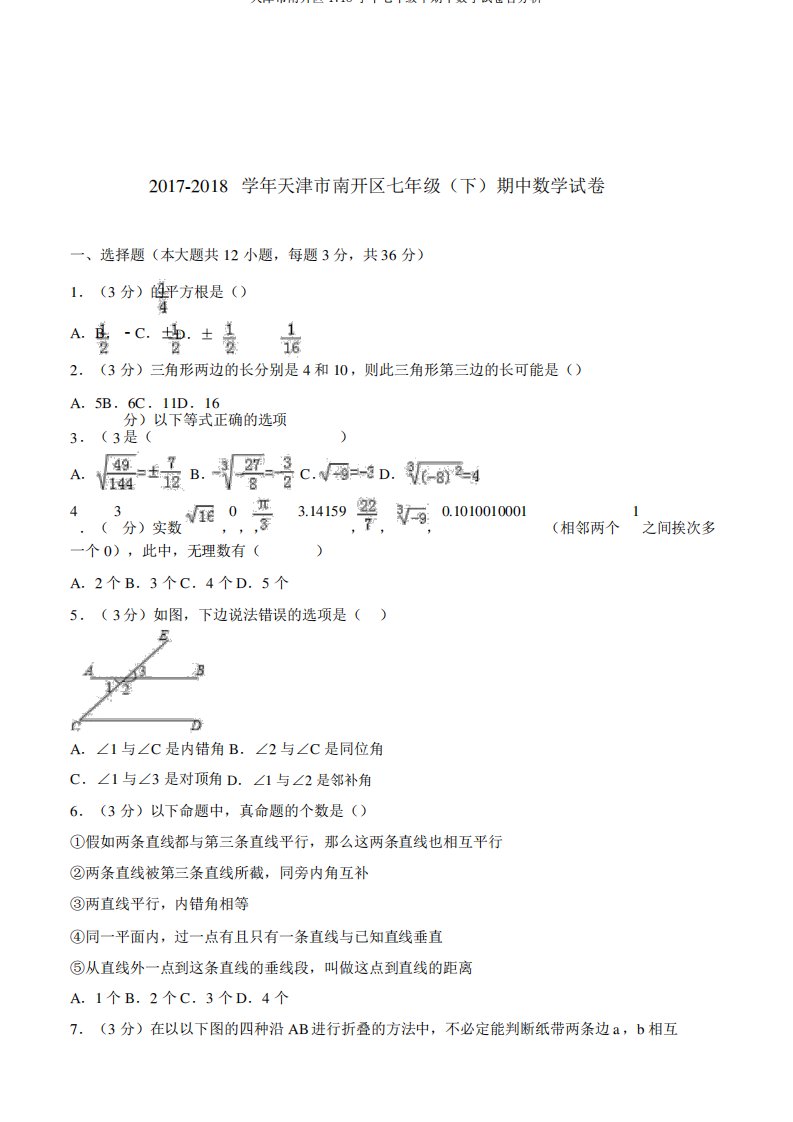 天津市南开区1718学年七年级下期中数学试卷含解析