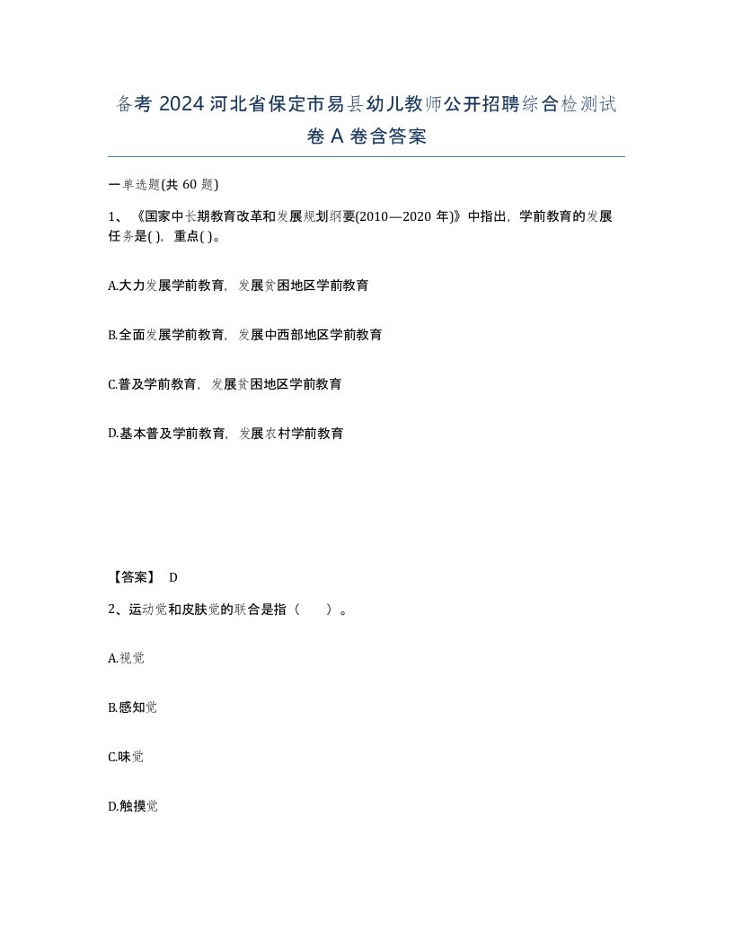 备考2024河北省保定市易县幼儿教师公开招聘综合检测试卷A卷含答案