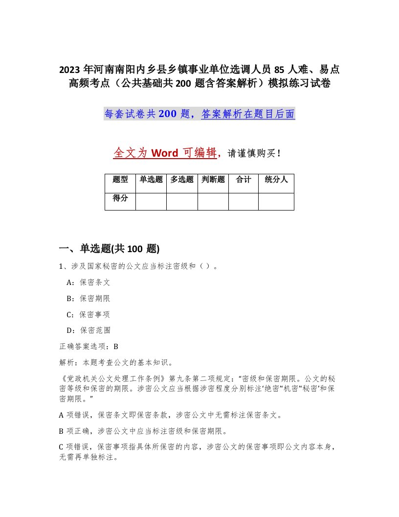 2023年河南南阳内乡县乡镇事业单位选调人员85人难易点高频考点公共基础共200题含答案解析模拟练习试卷