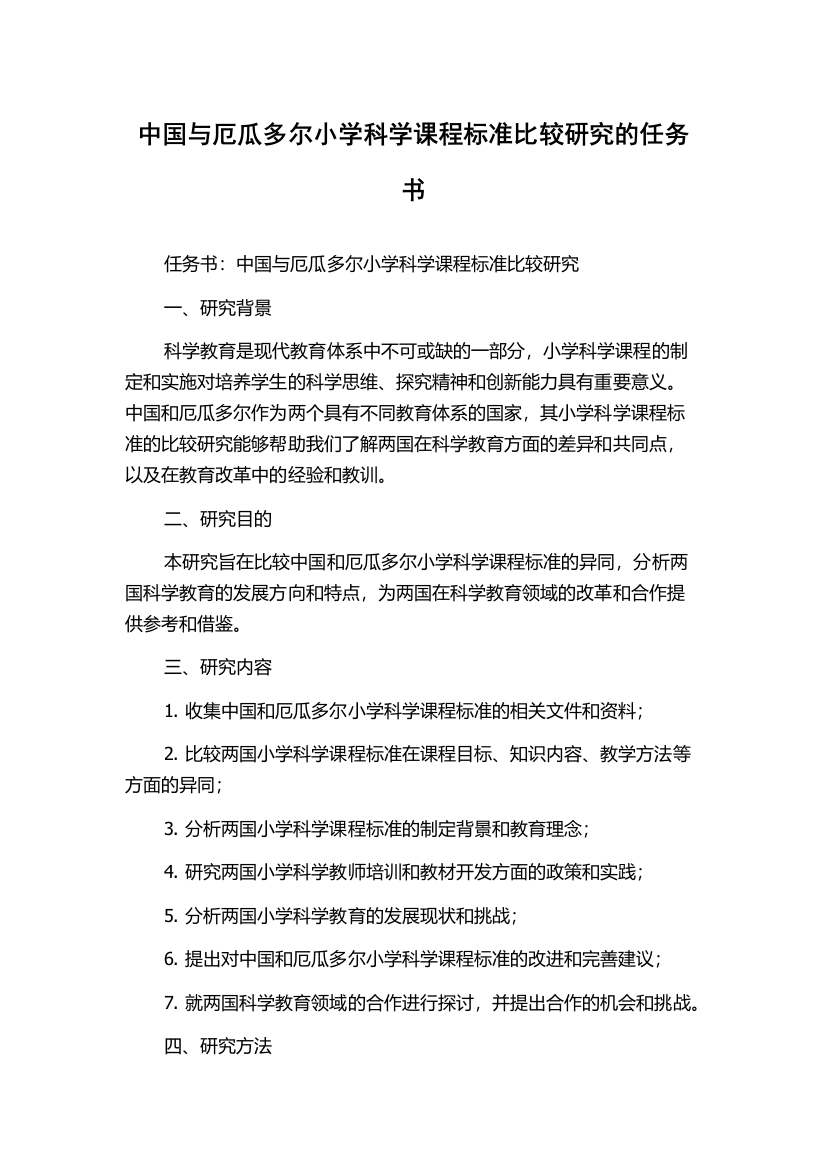 中国与厄瓜多尔小学科学课程标准比较研究的任务书