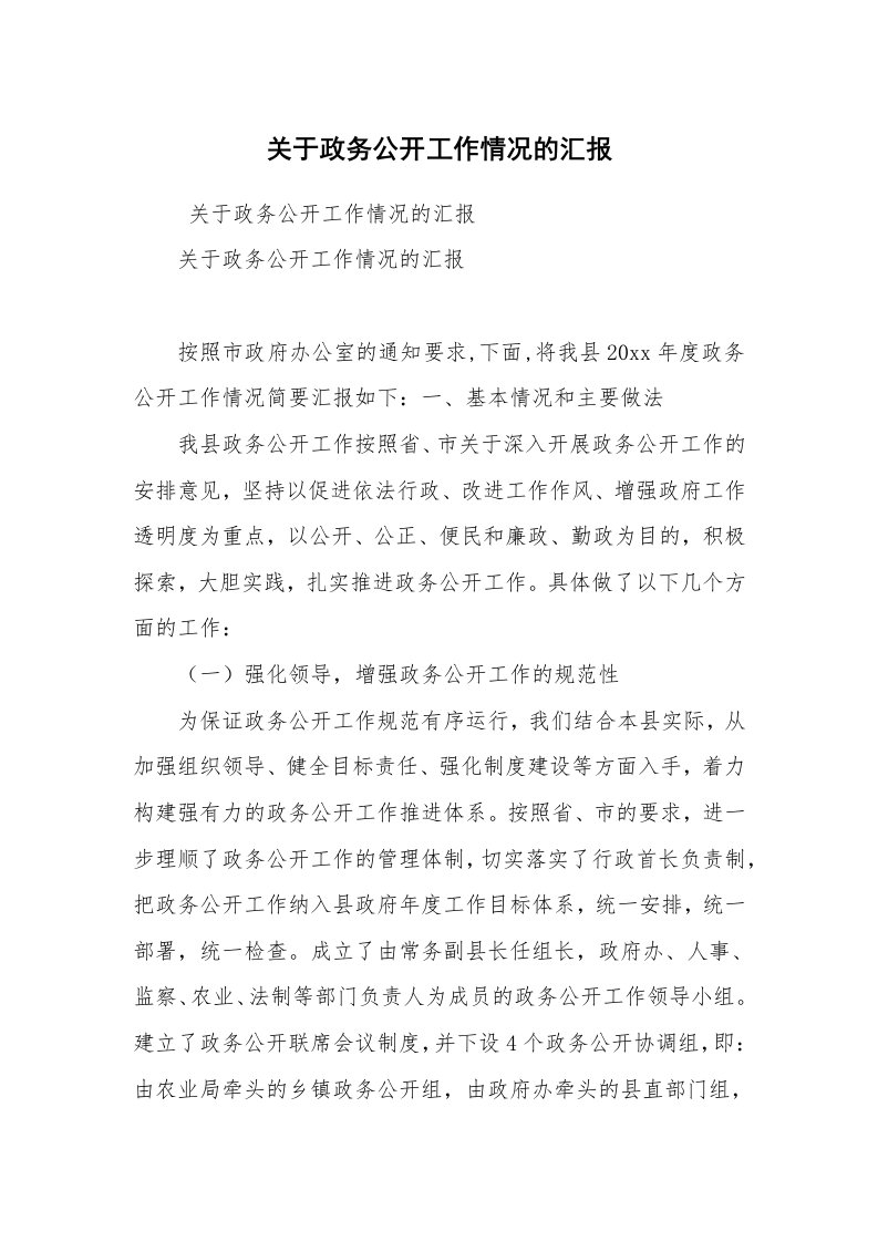 工作计划范文_计划规划_关于政务公开工作情况的汇报