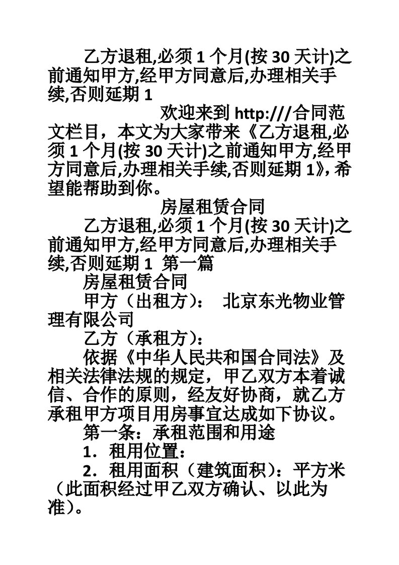 乙方退租,必须1个月(按30天计)之前通知甲方,经甲方同意后,办理相关手续,否则延期1