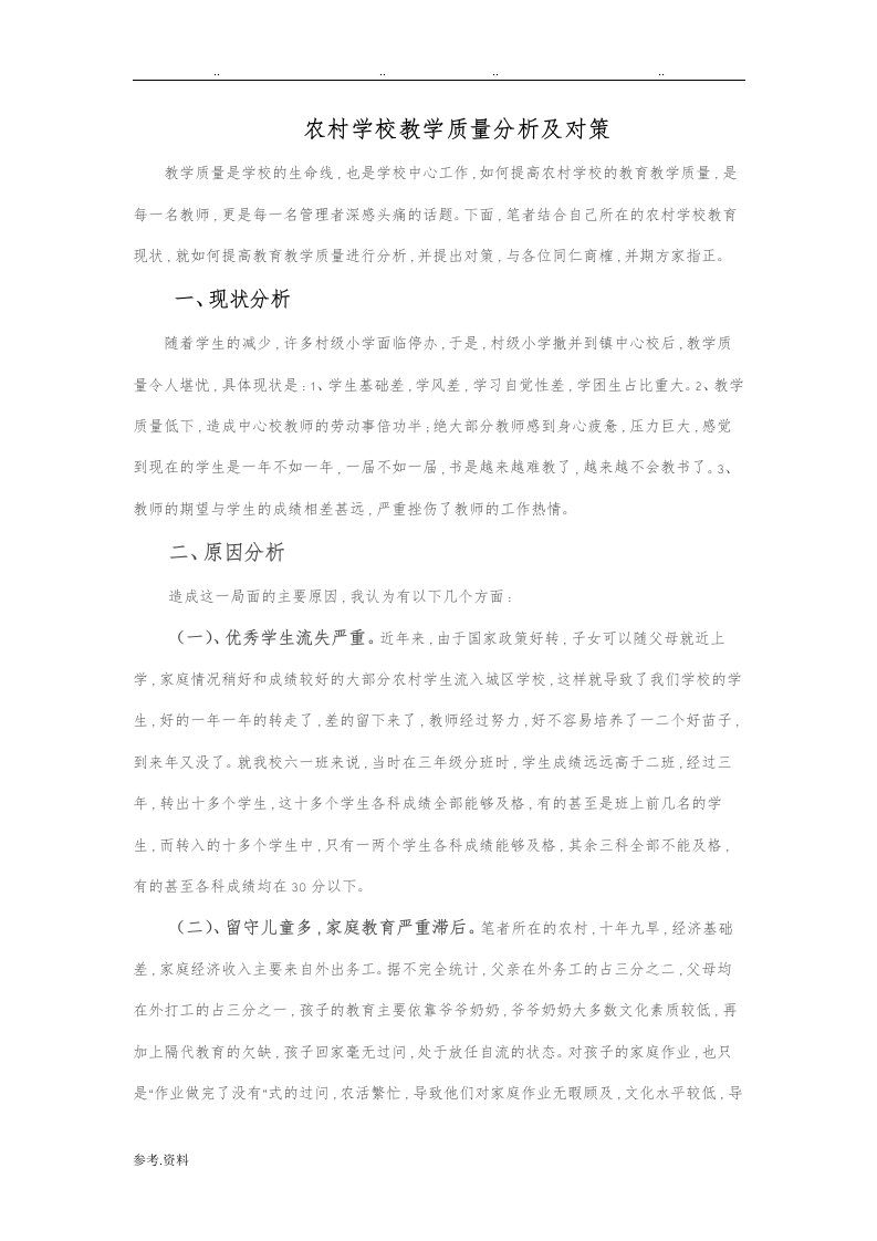 我国农村学校教学质量分析与对策