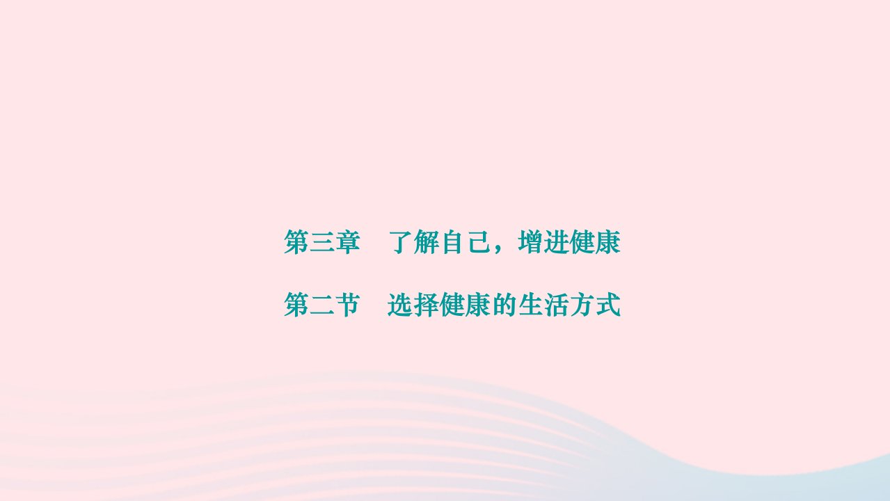 2024八年级生物下册第八单元降地生活第三章了解自己增进降第二节选择降的生活方式作业课件新版新人教版