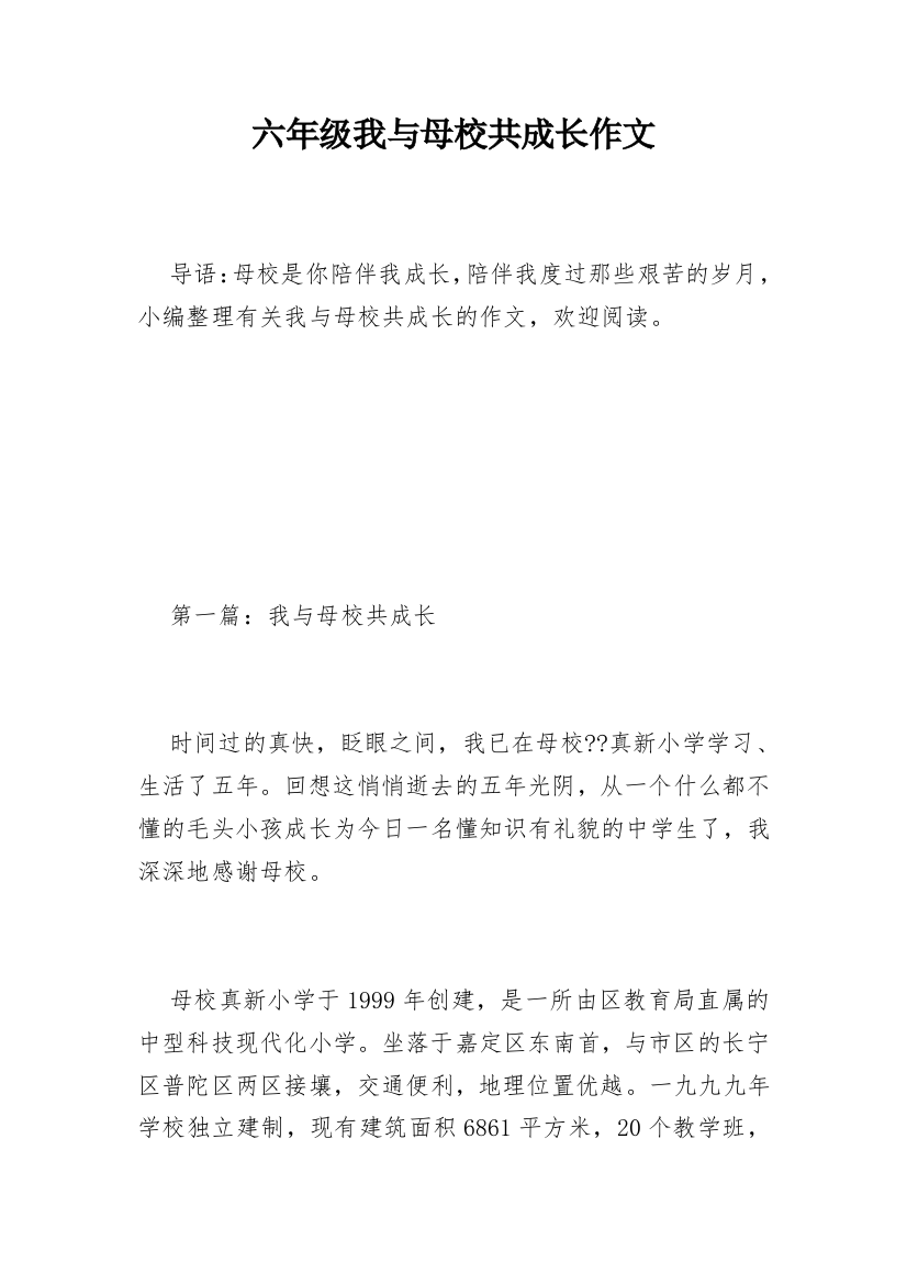 六年级我与母校共成长作文