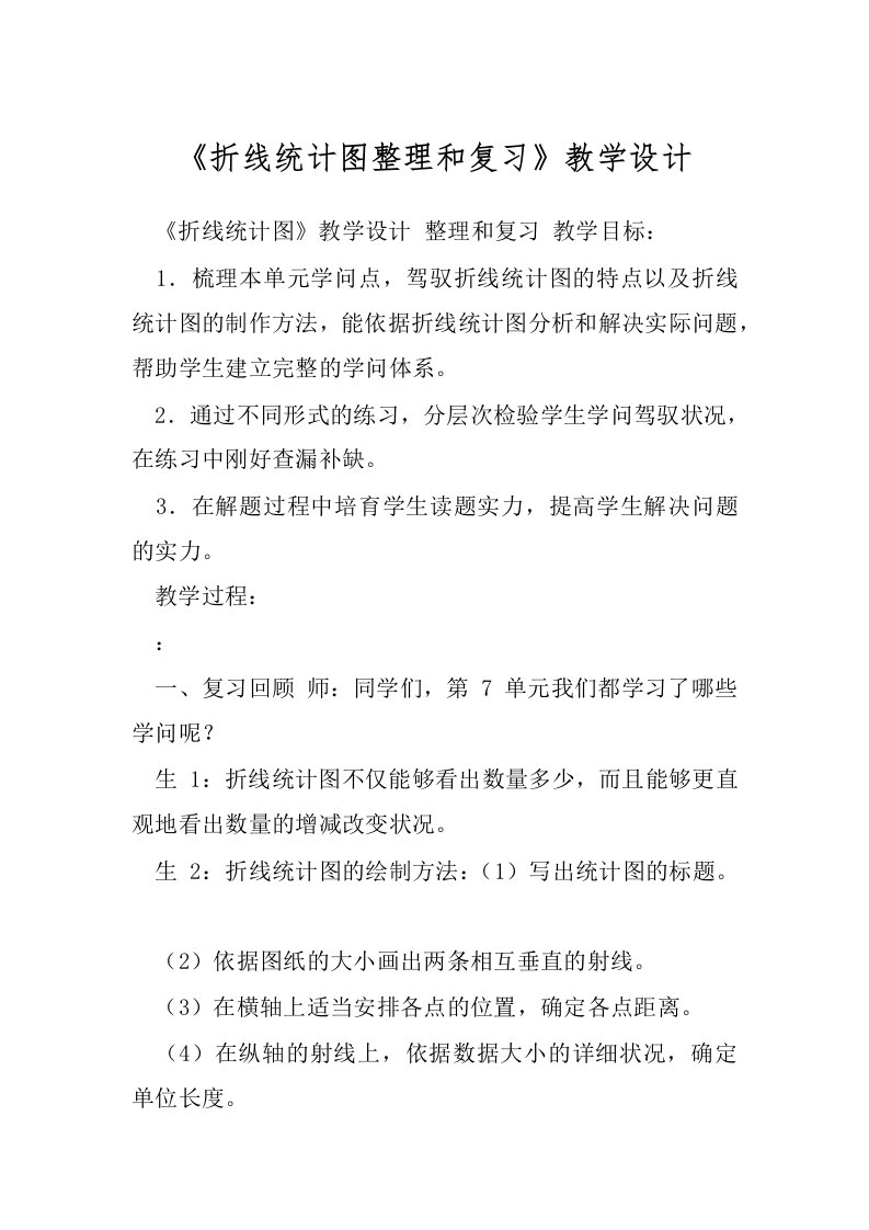 《折线统计图整理和复习》教学设计