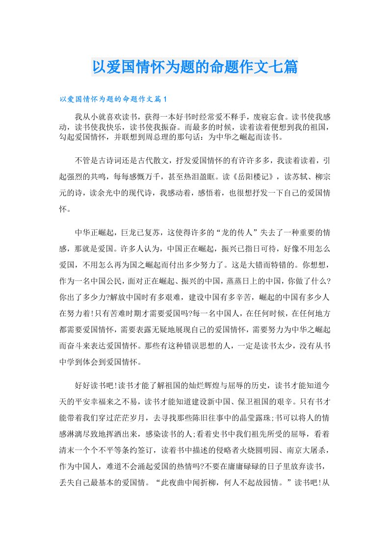 以爱国情怀为题的命题作文七篇