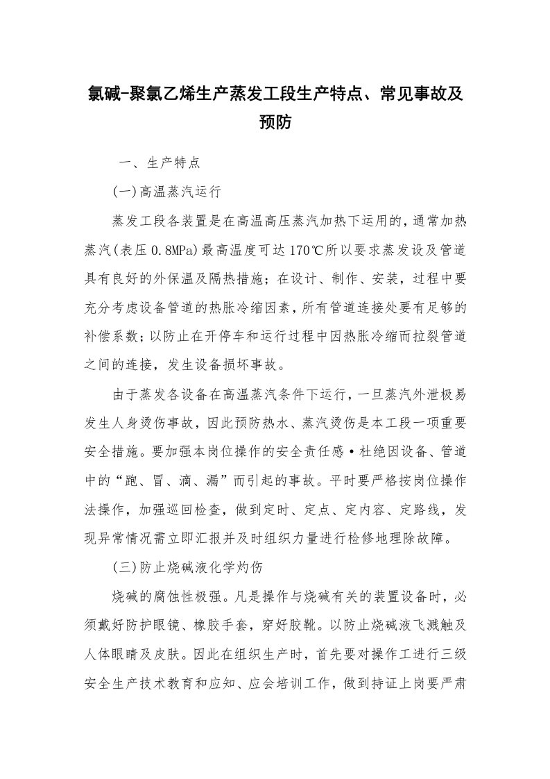 安全技术_化工安全_氯碱-聚氯乙烯生产蒸发工段生产特点、常见事故及预防