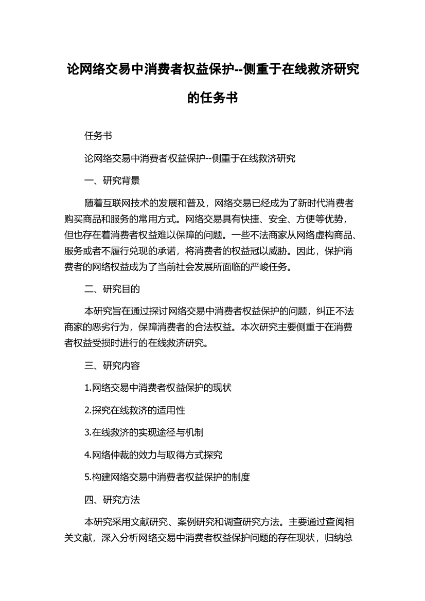 论网络交易中消费者权益保护--侧重于在线救济研究的任务书