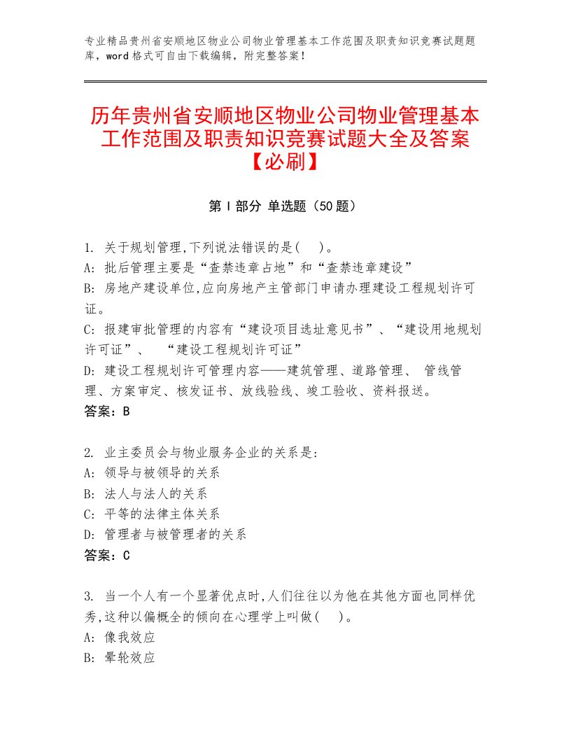 历年贵州省安顺地区物业公司物业管理基本工作范围及职责知识竞赛试题大全及答案【必刷】