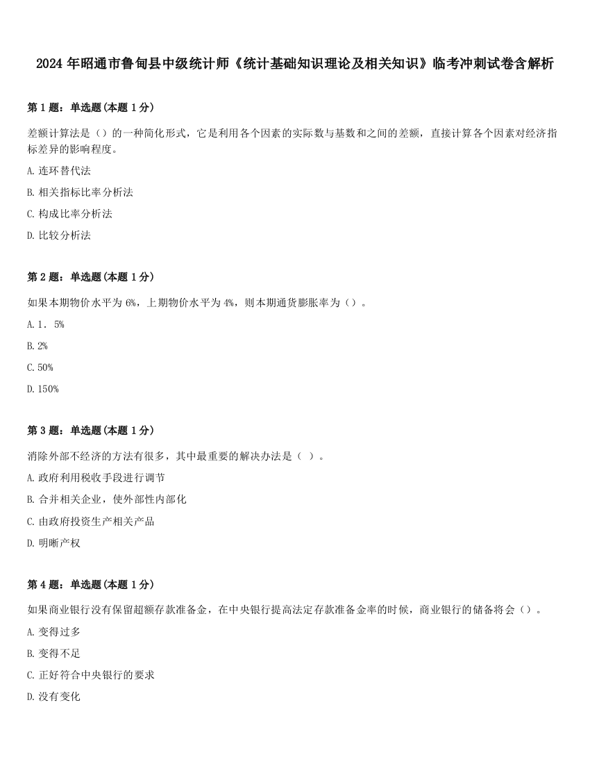 2024年昭通市鲁甸县中级统计师《统计基础知识理论及相关知识》临考冲刺试卷含解析