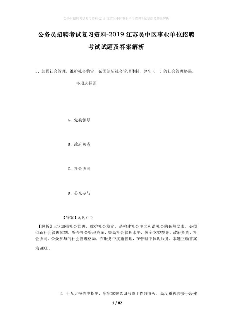 公务员招聘考试复习资料-2019江苏吴中区事业单位招聘考试试题及答案解析