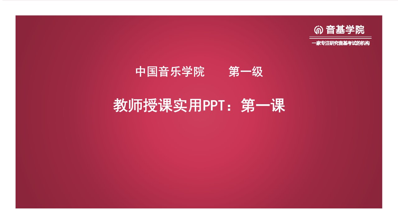 中国音乐学院基本乐科考级教程第一课