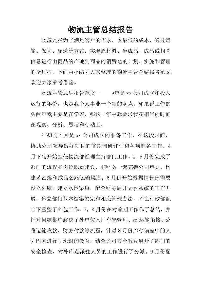 物流主管总结报告.docx