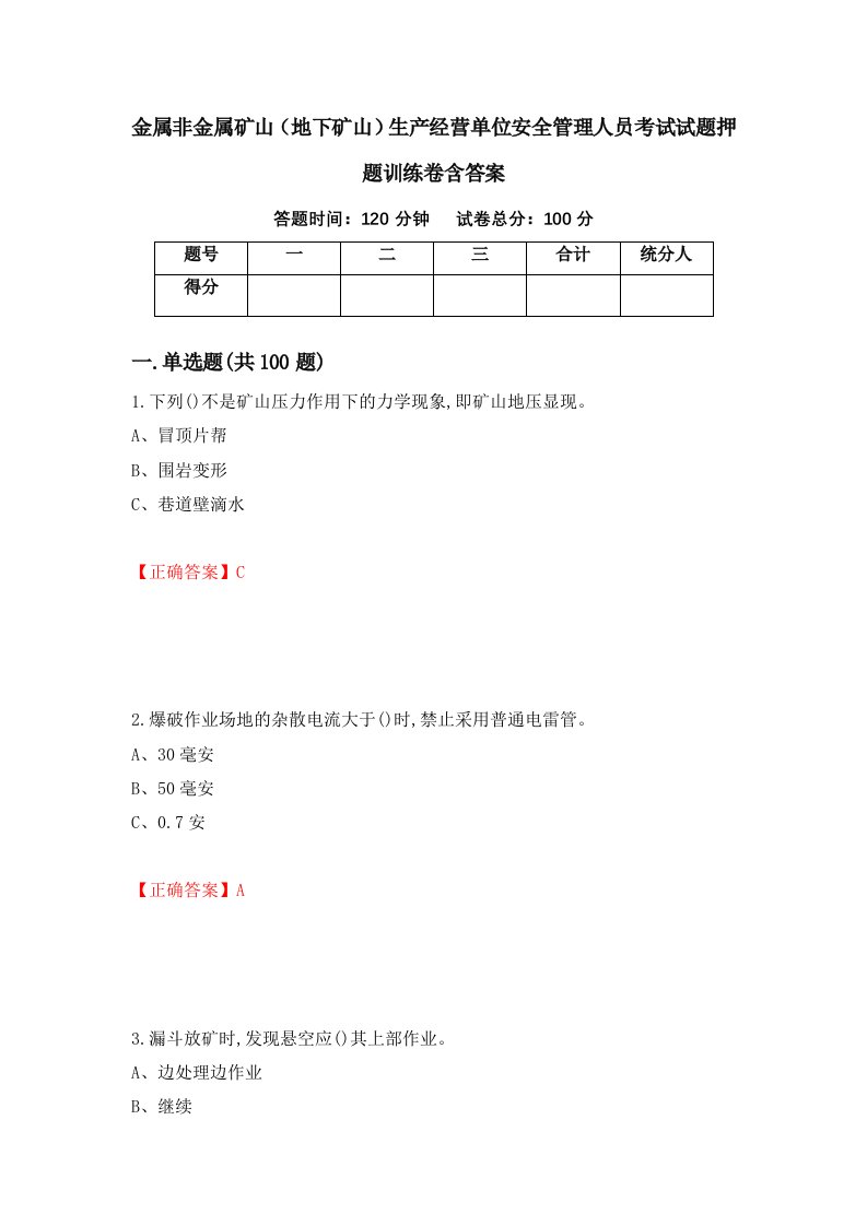 金属非金属矿山地下矿山生产经营单位安全管理人员考试试题押题训练卷含答案81