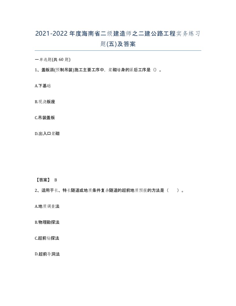 2021-2022年度海南省二级建造师之二建公路工程实务练习题五及答案