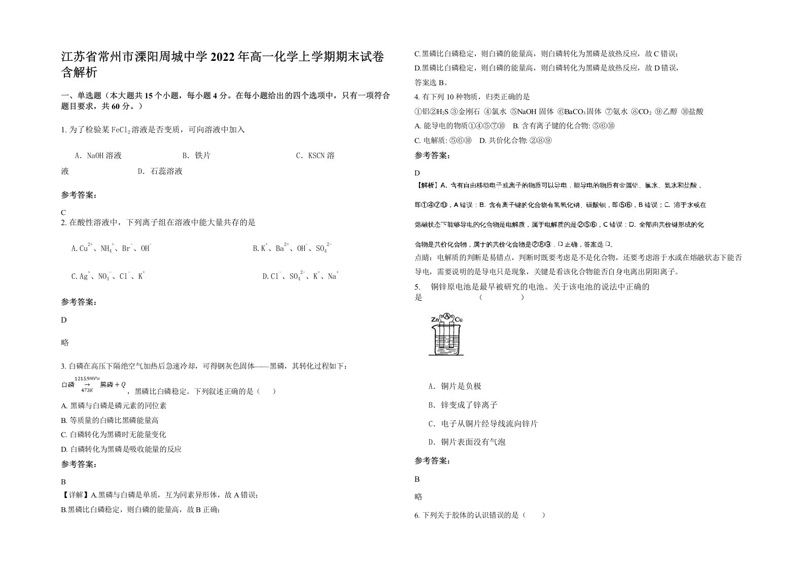 江苏省常州市溧阳周城中学2022年高一化学上学期期末试卷含解析