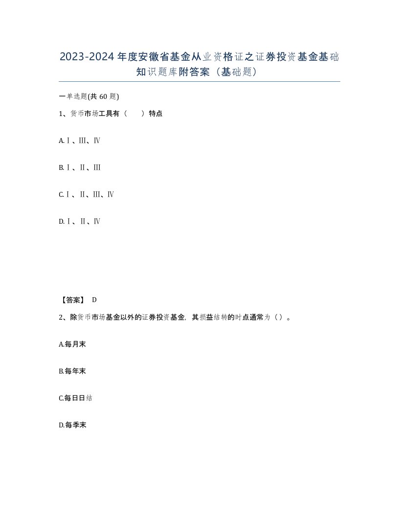 2023-2024年度安徽省基金从业资格证之证券投资基金基础知识题库附答案基础题