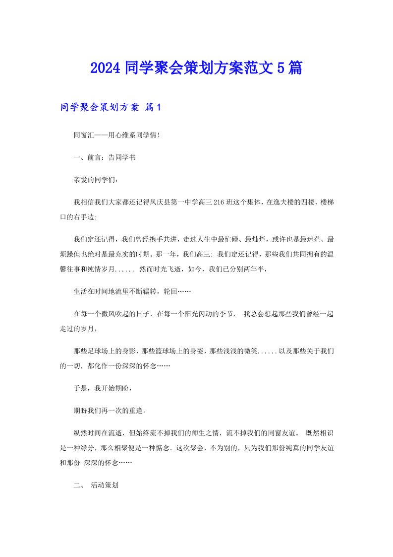 2024同学聚会策划方案范文5篇