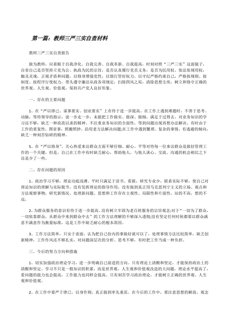 教师三严三实自查材料[修改版]