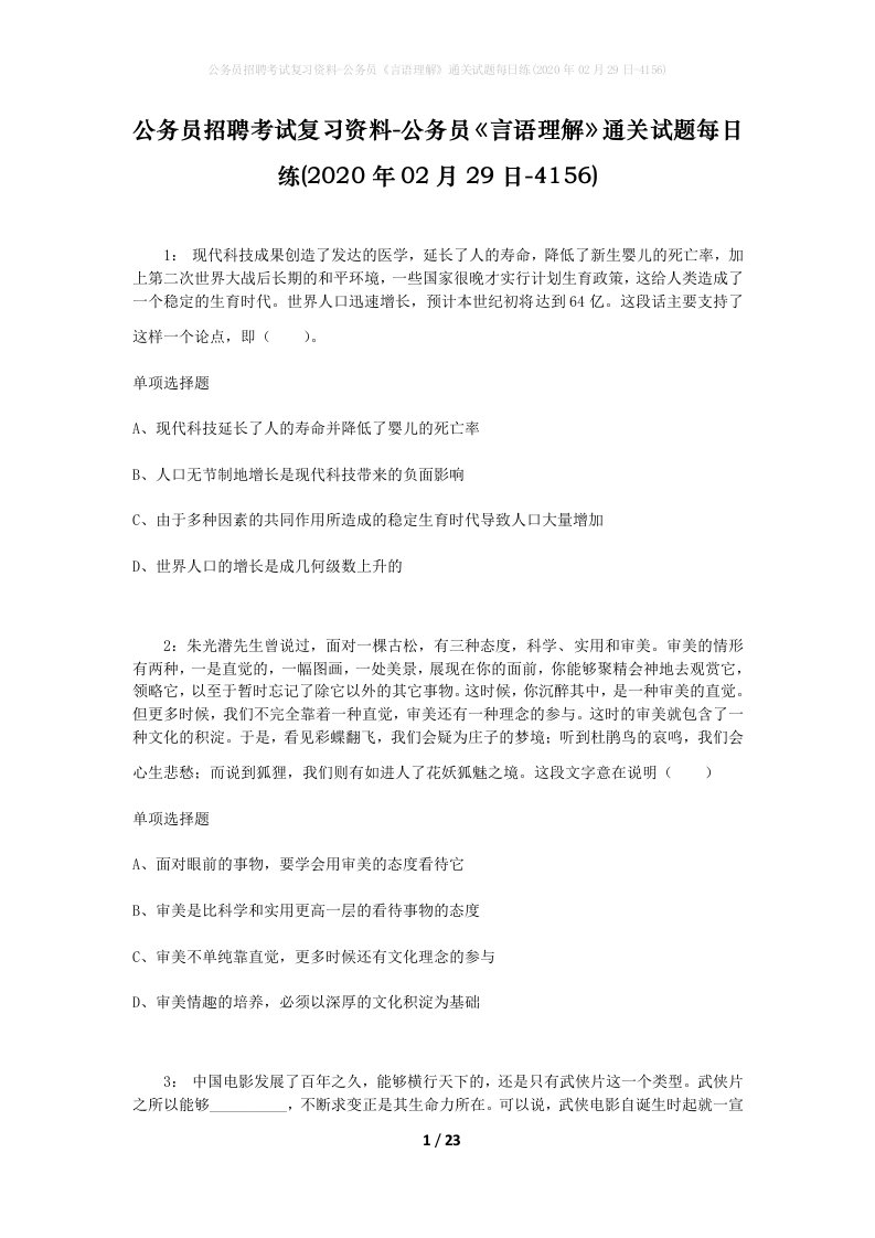 公务员招聘考试复习资料-公务员言语理解通关试题每日练2020年02月29日-4156