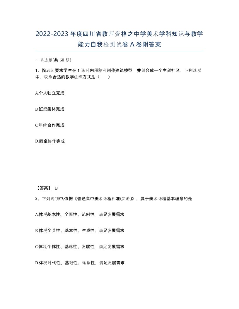 2022-2023年度四川省教师资格之中学美术学科知识与教学能力自我检测试卷A卷附答案