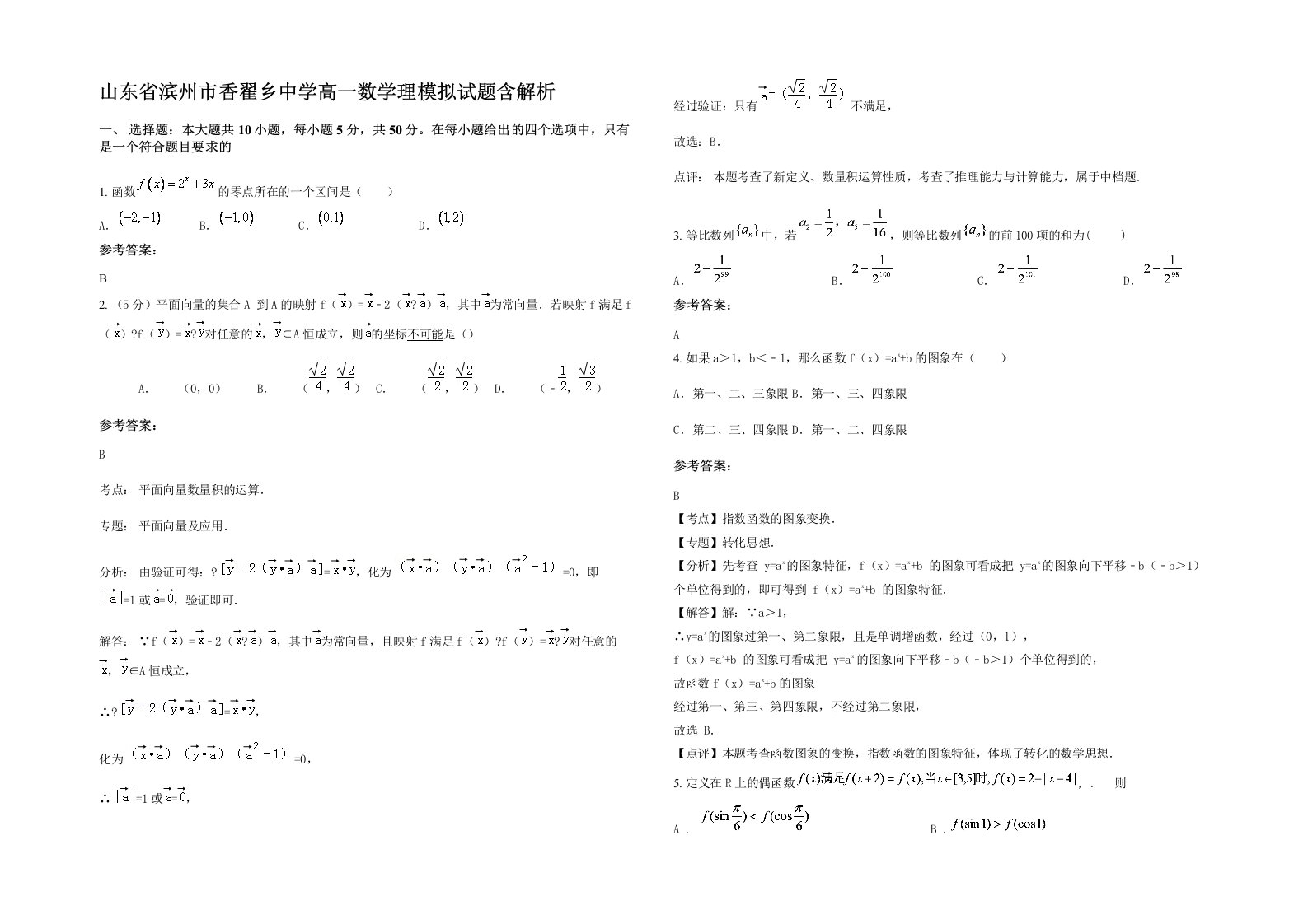 山东省滨州市香翟乡中学高一数学理模拟试题含解析