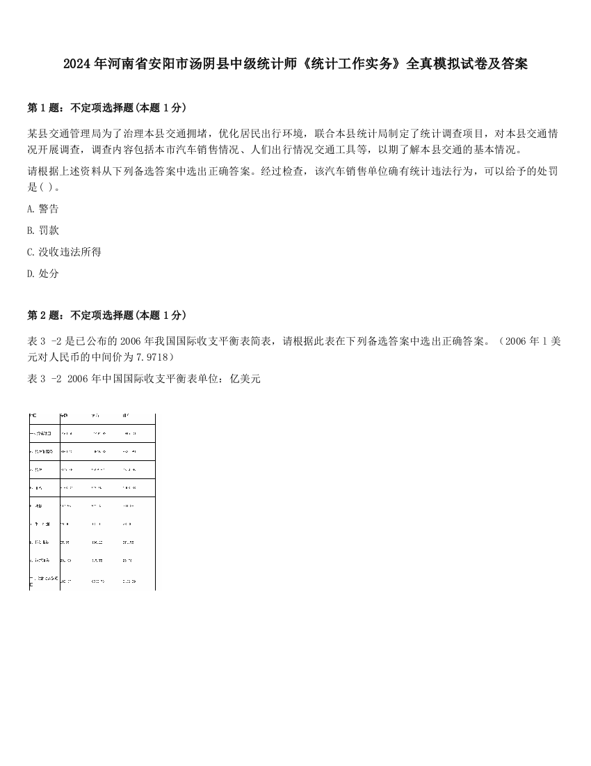 2024年河南省安阳市汤阴县中级统计师《统计工作实务》全真模拟试卷及答案