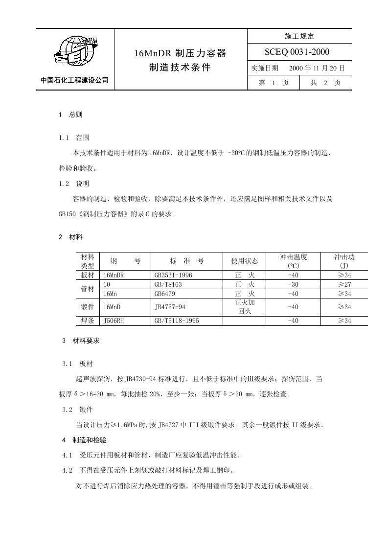 16MnDR制压力容器制造技术条件