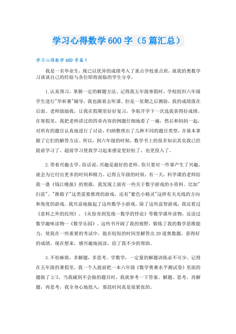 学习心得数学600字（5篇汇总）