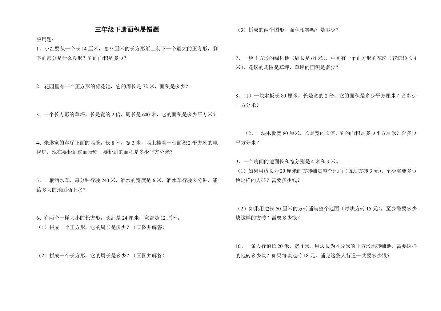 最新人教版三年级下册难点易错题