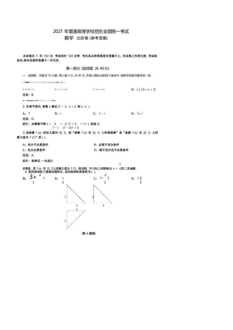 2021年高考数学真题-北京卷答案