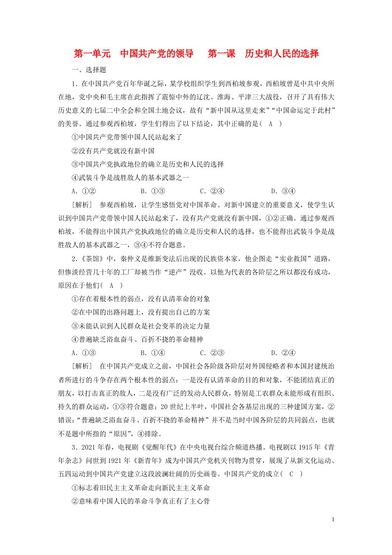 新高考2023版高考政治一轮总复习练案9第一单元第一课历史和人民的选择部编版必修3