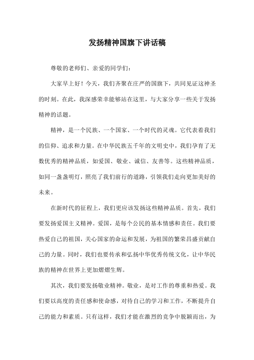 发扬精神国旗下讲话稿