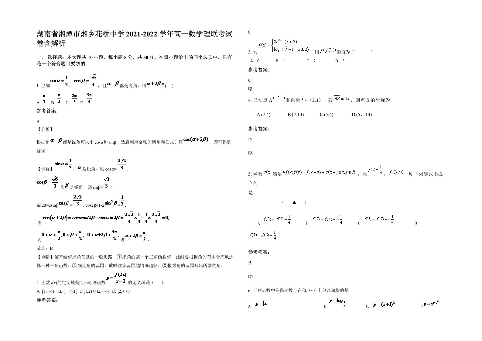 湖南省湘潭市湘乡花桥中学2021-2022学年高一数学理联考试卷含解析