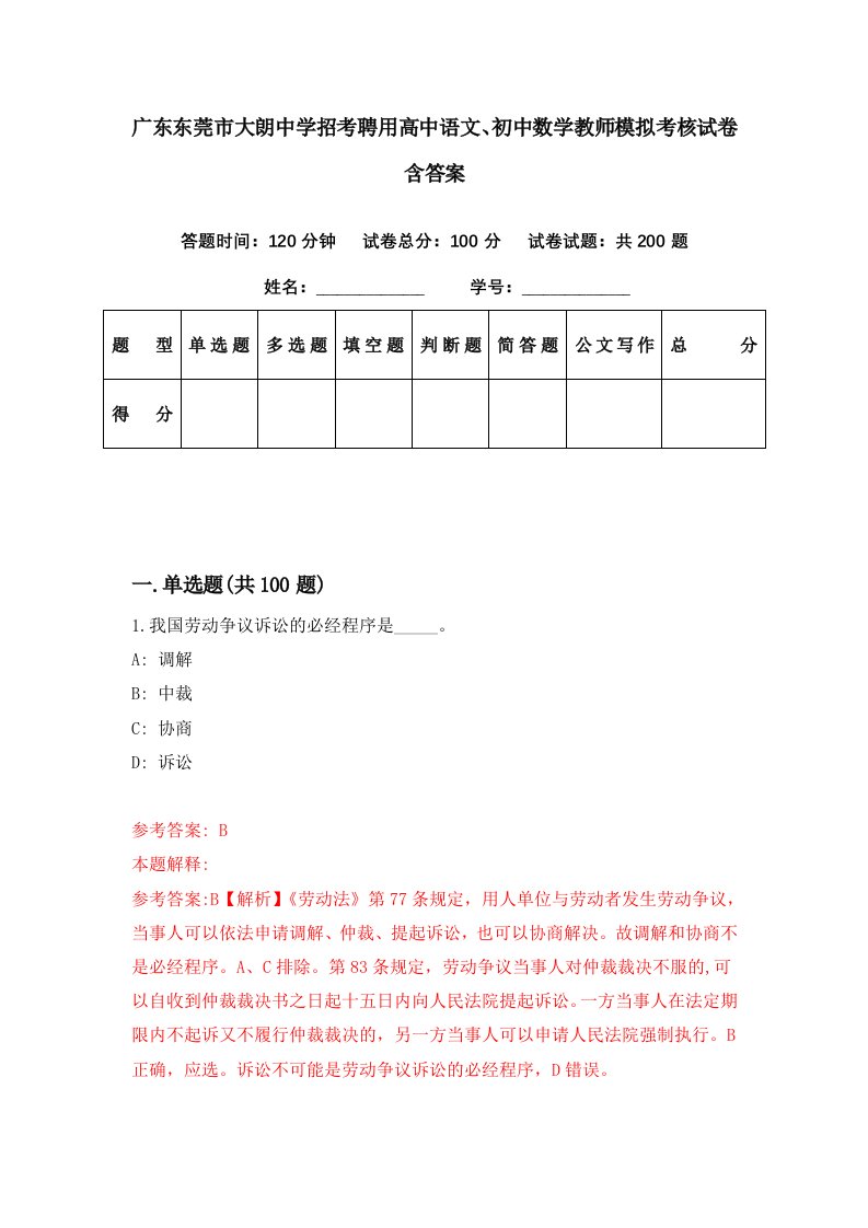 广东东莞市大朗中学招考聘用高中语文初中数学教师模拟考核试卷含答案2