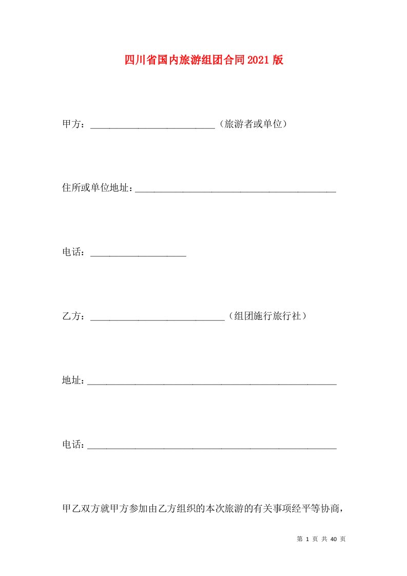 四川省国内旅游组团合同2021版