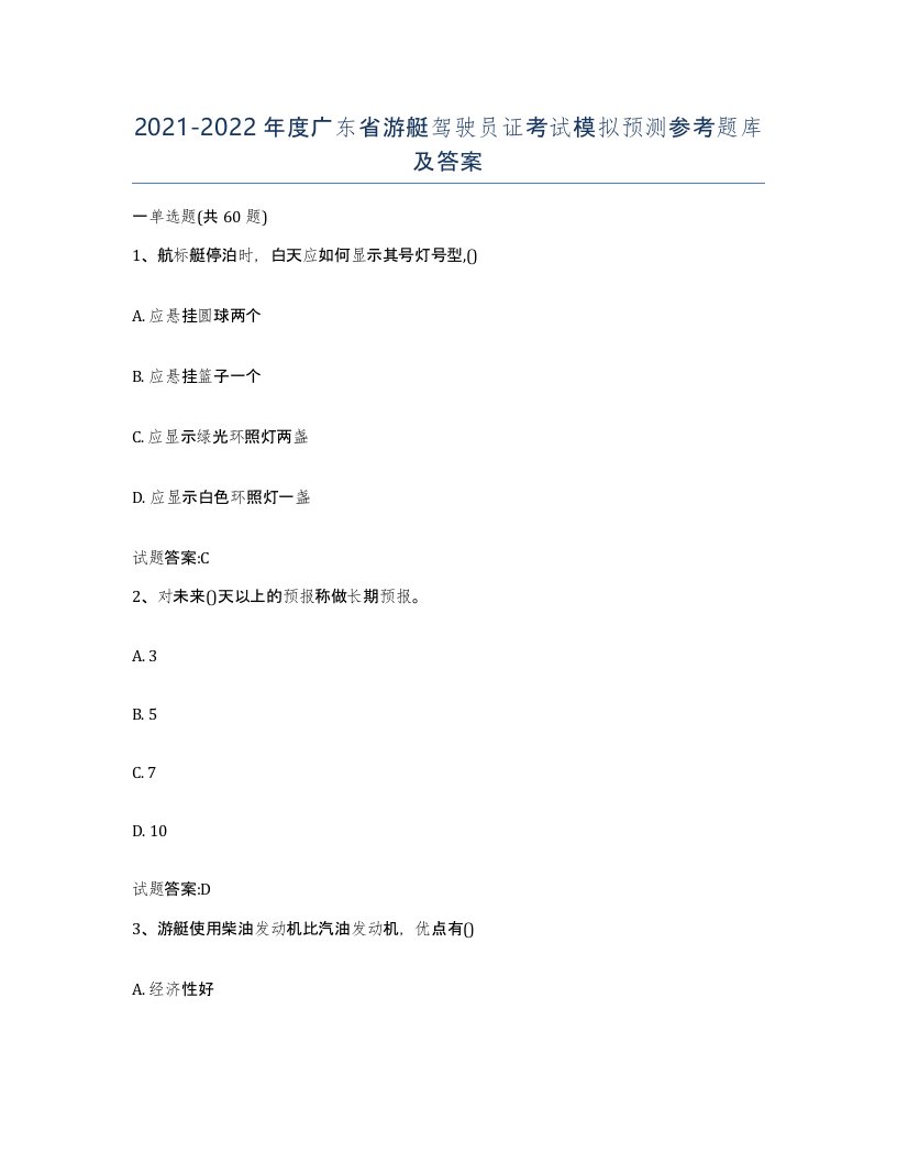 2021-2022年度广东省游艇驾驶员证考试模拟预测参考题库及答案