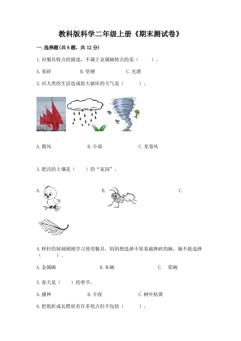 教科版科学二年级上册《期末测试卷》含答案(研优卷)