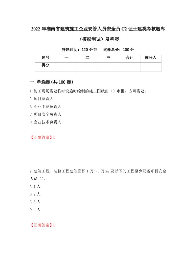 2022年湖南省建筑施工企业安管人员安全员C2证土建类考核题库模拟测试及答案70