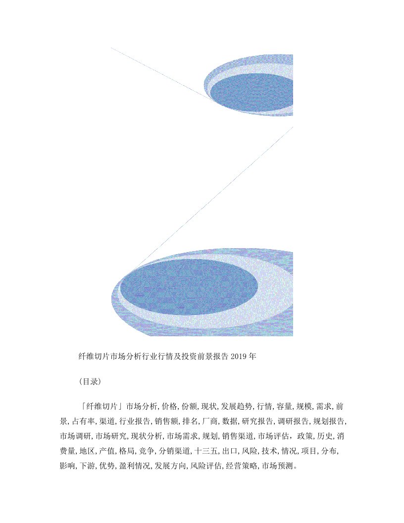 纤维切片市场分析行业行情及投资前景报告2019年目录