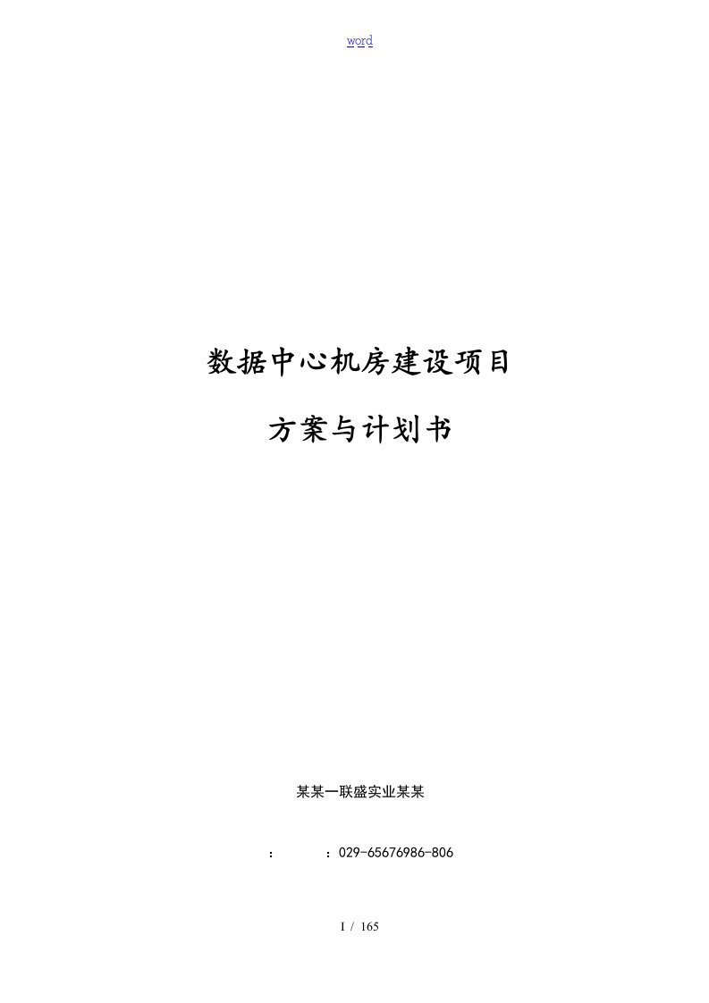 大数据中心机房建设项目技术方案设计