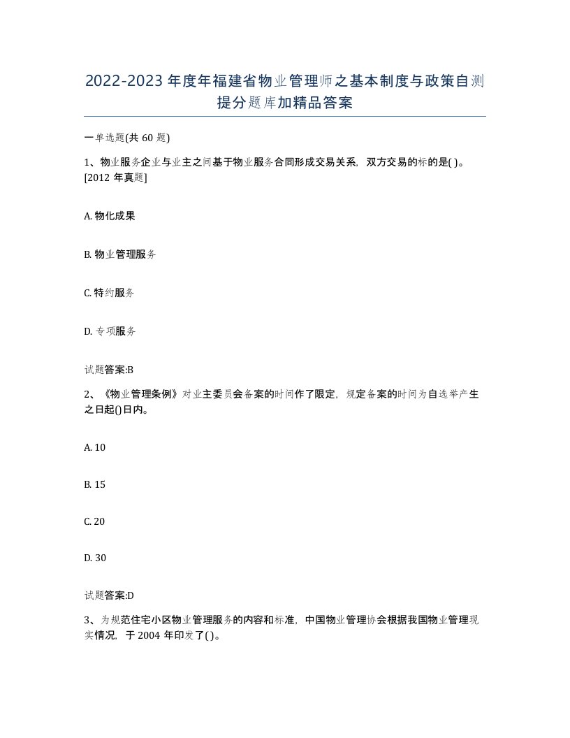 2022-2023年度年福建省物业管理师之基本制度与政策自测提分题库加答案