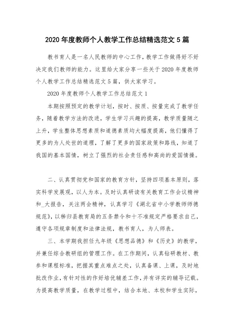 2020年度教师个人教学工作总结精选范文5篇