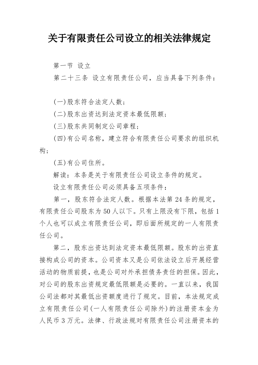 关于有限责任公司设立的相关法律规定