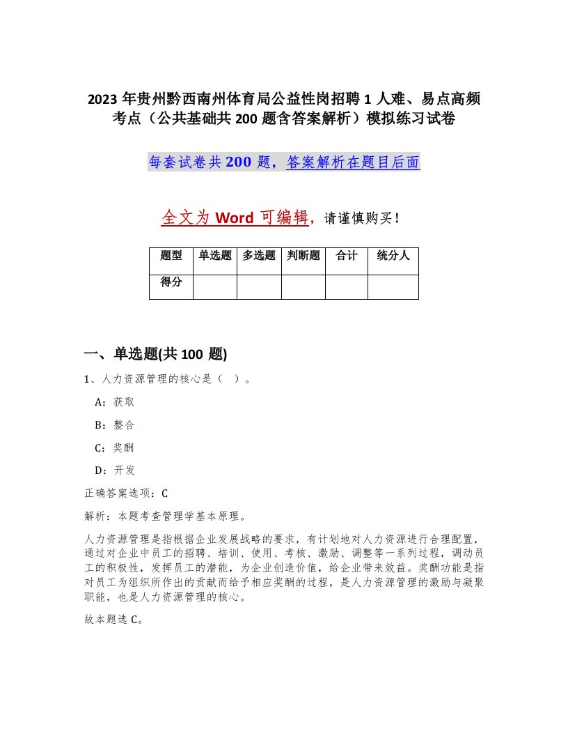 2023年贵州黔西南州体育局公益性岗招聘1人难易点高频考点公共基础共200题含答案解析模拟练习试卷