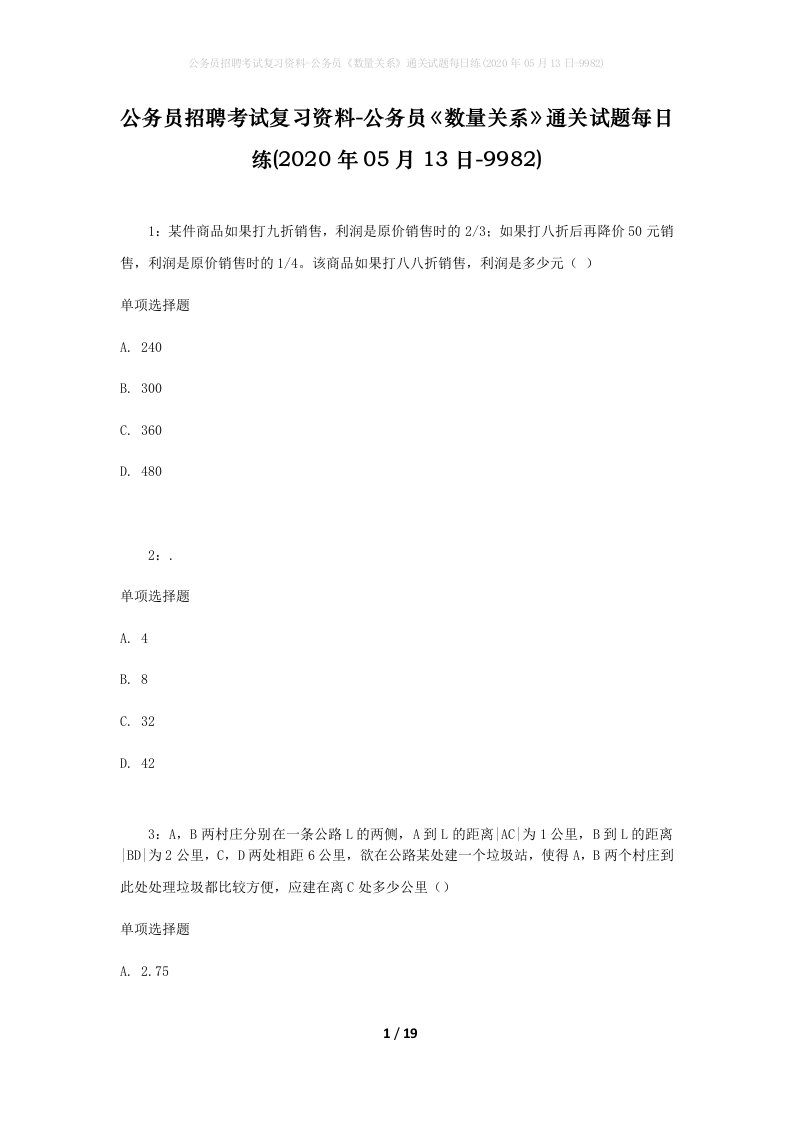 公务员招聘考试复习资料-公务员数量关系通关试题每日练2020年05月13日-9982