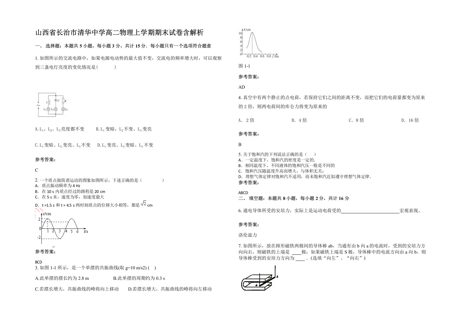 山西省长治市清华中学高二物理上学期期末试卷含解析