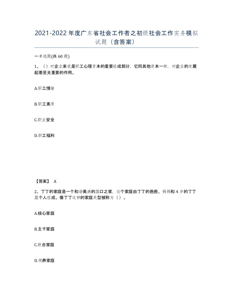 2021-2022年度广东省社会工作者之初级社会工作实务模拟试题含答案